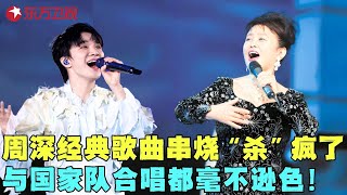 就没有周深不会唱的歌！与著名歌唱家朱明瑛金曲串烧献唱春晚神曲《回娘家》《大海啊故乡》，直接封神！#周深 #我们的歌 clip