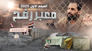 حصرياً فيلم معبر رفح | 2025 Rafah crossing