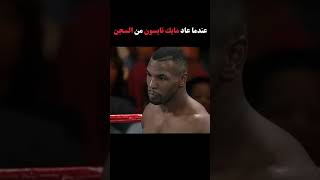 عندما عاد مايك تايسون من السجن! #boxing #ufc #mma