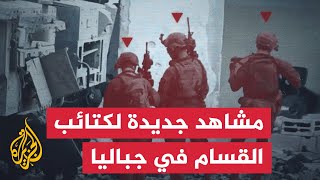 شاهد | القسام تبث مشاهد جديدة ضمن سلسلة عمليات "حجارة داود" في جباليا