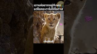 ลูกสิงโตแค่อยากอยู่กับพ่อแต่โชคชะตาไม่ให้โอกาส!? #สปอยหนัง #shorts