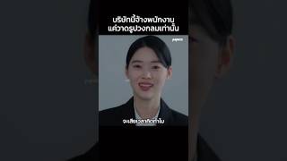 บริษัทนี้จ้างพนักงานแค่วาดรูปวงกลมเท่านั้น #Shorts #สปอยหนัง #หนัง #สปอย #ดูหนัง #หนังสนุก #หนังใหม่