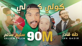 سليم سالم و طه قادر - صغنوني #گولي_گولي | Saleem Salem - Taha Qadir - Saghanuni #عم_عم #نم_نم  حصريا