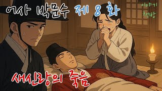 🌜어사 박문수 제8화-새신랑의 죽음/배경 영상-독도 🌜듣다보면 졸리는 옛날이야기/설화/오디오북/전래동화/심리안정/수면제/불면증 치료제/단잠 꿀잠 쿨쿨