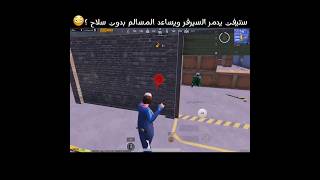 ستيفن يدمر السيرفر ويساعد المسالم بدون سلاح ؟😳