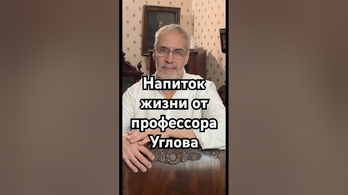 Напиток жизни от профессора Углова #загадка #история #хочуфакты #history #скрытые #точносказано