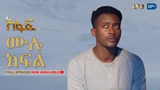 [ሙሉ ክፍል] አፋፍ - ምዕራፍ 1 - ክፍል 16 - አቦል ቲቪ – Afaf | Season 1 | Episode 16 | Abol TV | Ethiopian Drama