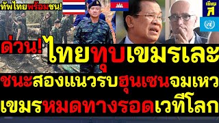 #ด่วน ไทยทุบเขมรเละ ชนะสองแนวรบฮุนเซนจมเหว เวทีโลกประจานสองแนวรบสิ้นชื่อ เขมรหมดทางรอดเวทีโลก