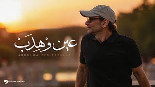 Abdul Majeed Abdullah - Ein W Hedab 2025 عبد المجيد عبد الله - عين وْهِدَبْ