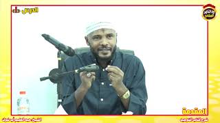 شرح كتاب التوحيد "الدرس 1" الشيخ عبد الحليم أب شوك