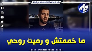 البطل نزيم ابن مدينة الحراش الذي غامر بحياته وانقذ العديد من الأرواح يتحدث عن تفاصيل الحادث ...