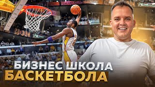 ШКОЛА БАСКЕТБОЛА ДЛЯ ДЕТЕЙ как бизнес: сколько можно заработать?