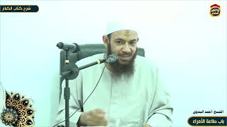 شرح كتاب الكبائر "84" باب طاعة الأمراء - الشيخ أحمد البدوي