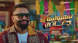 الاغنية الرسمية لفيلم سمبوسة جباتي