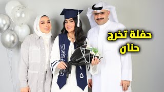 حفلة تخرج حنان كل العايلة حضرو 😍 - عائلة عدنان