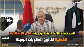 القانون 43.22 يدخل حيّز التنفيذ، مرحلة جديدة للعقوبات البديلة بالمغرب