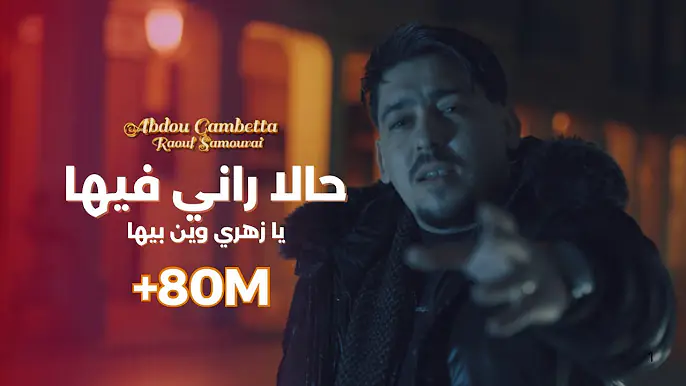 Abdou Gambetta ft Raouf Samourai -Hala Rani Fiha زهري وين بيها ( MUSIC VIDEO ) 2025