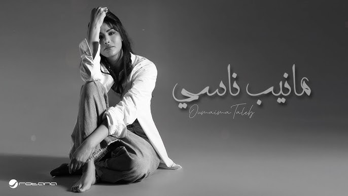 Oumaima Taleb - Manib Nassi | Lyrics Video 2025 | أميمة طالب - مانيب ناسي
