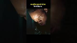 जब दुनिया खत्म हो गई तब भी वो ज़िंदा था #shorts