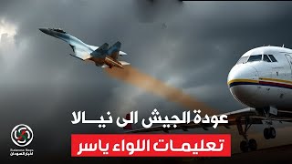 الانصرافي الجيش حاليا داخل نيالا وقريبا حتشوفوا.. ودخول نيالا بدون اشتباك 