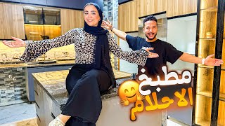 احلي يوم بحياتي🤗راجعين البيت القديم🏠( اخيرا مطبخ احلامي🥹)