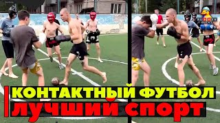Контактный футбол лучший спорт