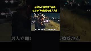 半層辦公室的秘密暗門！爬進去就能搶佔別人身體？《傀儡人生》 #影視解説 #電影#奇幻 #電影