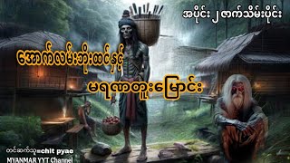 #အောက်လမ်းဘိုးထင်နှင့်မရဏတူးမြောင်း အပိုင်း (၂)ဇာက်သိမ်းပိုင်း #မဖဲဝါအသံဇာတ်လမ်းများ #အောင်မြတ်သာ