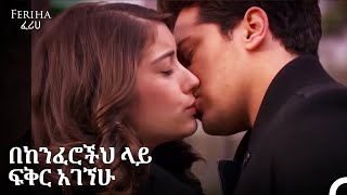 አሚር እና ፈሪሀ በፍቅር የተሞሉ ትዕይንቶች #3 - Feriha - ፈሪሀ