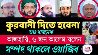 কত টাকা থাকলে কোরবানি দেয়া ওয়াজিব ?  মিজানুর রহমান আজহারী , bangla waz | ওয়াজিব নয় রাজ্জাক বিন