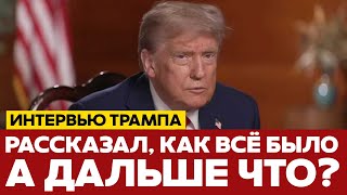 🔴 ИНТЕРВЬЮ ТРАМПА ДОСЛОВНО: ЧТО СЛУЧИЛОСЬ НА ПЕРЕГОВОРАХ #новости #одиндень #трамп