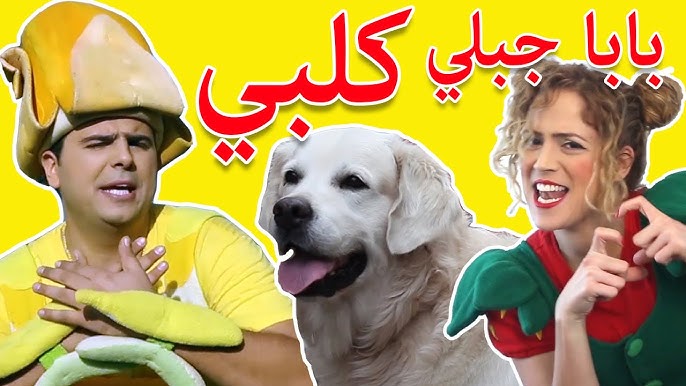 فوزي موزي وتوتي - اغنية بابا جبلي كلبي - Dog song