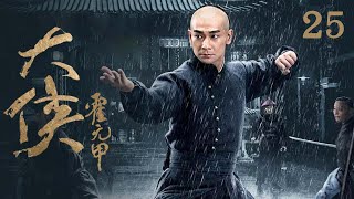 高能片段！叶双形使出独门绝技对他步步紧逼 霍元甲巧妙化解！《大侠霍元甲》EP25【CCTV电视剧】