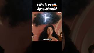 แค่ยิ้มไม่สวยก็ถูกลบให้หายไป😱 #สปอยหนัง #shorts