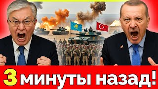 Турция и Казахстан подняли армии! Неожиданная сделка Токаева и Эрдогана. Путин теряет контроль