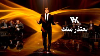 Wael Kfoury - Be3tezir Mennik (Music Video 2025 - WK25) | وائل كفوري - بعتذر منك