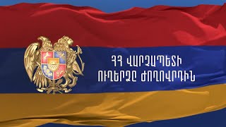 Վարչապետ Նիկոլ Փաշինյանի ուղերձը ժողովրդին