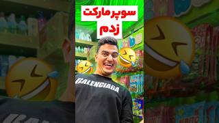 سوپر مارکت زدم 😂#فان #خنده #طنز