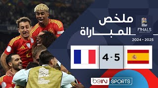 ملخص مباراة إسبانيا وفرنسا | نصف نهائي دوري الأمم الأوروبية