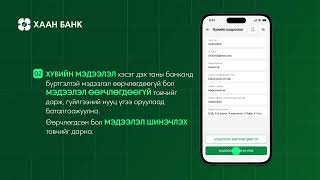 Khan Bank аппликэйшнээр Хувийн мэдээлэл шинэчлэх зааварчилгаа | ХААН Банк