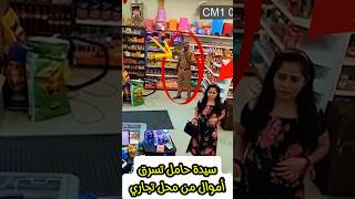 سيدة حامل تسرق الأموال بطريقة ماكرة 🤯🤯
