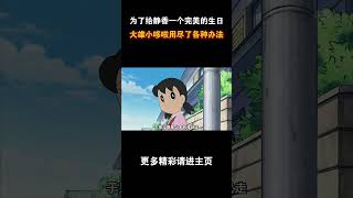 或许这就是静香最后嫁给了大雄的原因吧 #动漫 #动漫解说 #童年动漫