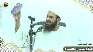 الزم كبار العلماء - الشيخ أحمد البدوي
