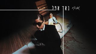 נועה קירל - באד אפל (Prod. by Jordi)