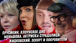 Жидковский, его эскорт. Чёлочка Прусикина Сын Децла философия трутня. Страдания неудачницы Меньшовой