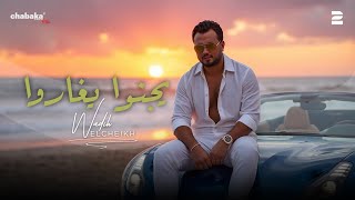 Wadih El Cheikh - Yjenno Ygharo (Official Lyric Video) | وديع الشيخ -  يجنوا يغاروا