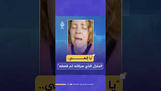 "يا إلهي المنزل الذي سرقته تم قصفه للتو".. ناشطون يتناولون بسخرية ما يحصل في إسرائيل بسبب القصف