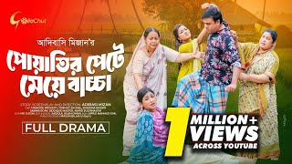 পোয়াতির পেটে মেয়ে বাচ্চা। Bangla Natok 2025। Manoshi Prokrity। Tonmoy Sohel। Adi Basi Mizan