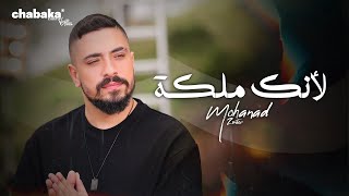 Mohanad Zaiter (Official Music Video) | مهند زعيتر - لأنك ملكة