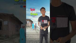 ২০ টাকা ফেরত 😭#bayazid0007 #trending #hasbunallohstv #baizedmahmud #islamic